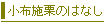 小布施栗の謂れを紹介しています