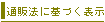 通販法に基づく表示です。注文の前に必ずご覧ください